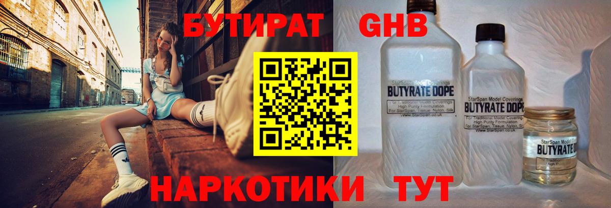 Бутират  БУТИРАТ 99%  Вход с VPN  Елабуга 